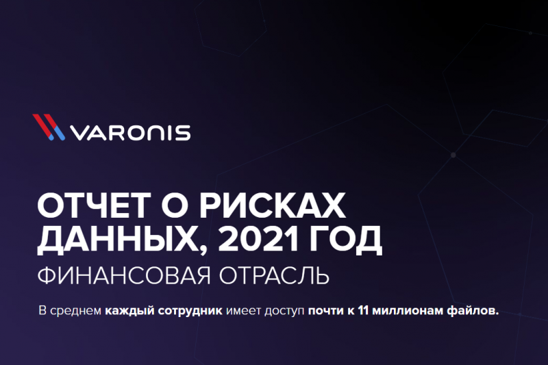 Компания Varonis, один из новаторов мирового рынка безопасности и аналитики данных, выпустила четвертый ежегодный отчет 2021 Financial Data Risk Report, в котором обозначила самые актуальные проблемы, связанные с безопасностью корпоративных данных.
