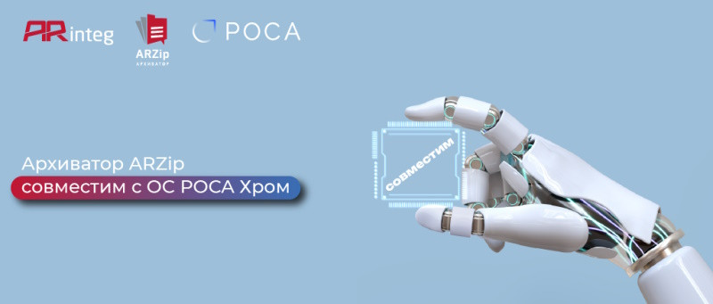 Архиватор ARZip совместим с ОС РОСА Хром