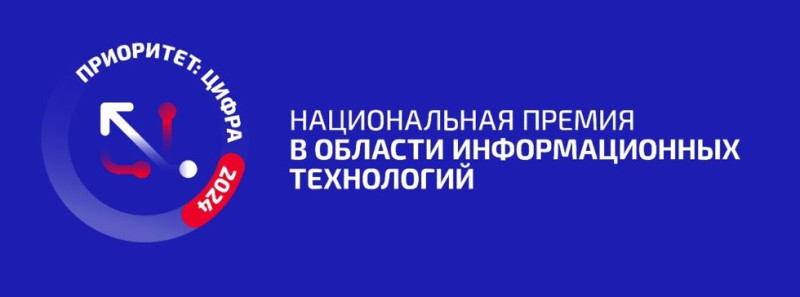 премия в области информационных технологий «Приоритет: Цифра - 2024»