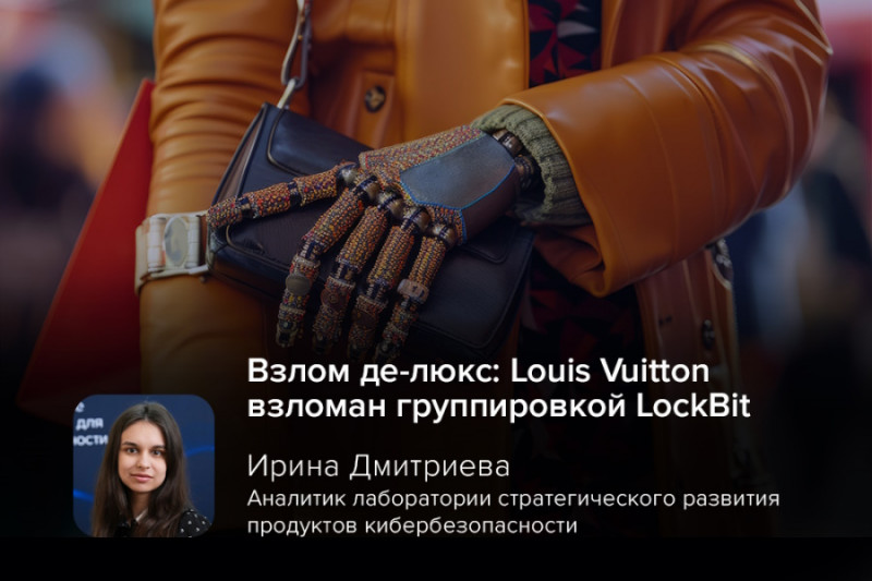 Известный бренд Louis Vuitton подтвердил, что стал жертвой кибератаки, предположительно осуществленной известной группой вымогателей LockBit. Эксперт и инженер-аналитик компании «Газинформсервис» объяснила, как бизнесу действовать в случае подобных кибератак.