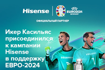 Hisense, один из ведущих мировых производителей телевизионной и бытовой техники, объединяет экс-вратаря сборной Испании и команды «Реал Мадрид» Икера Касильяса с капитаном команды «Бавария», чемпионом мира 2014 года в составе сборной Германии Мануэлем Нойером в рамках кампании «Ставшие легендой» («BEYOND GLORY» UEFA EURO 2024™) в поддержку Чемпионата Европы по футболу – УЕФА ЕВРО 2024™.