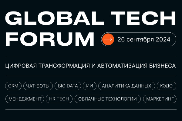 GLOBAL TECH FORUM | Цифровая трансформация и автоматизация бизнеса