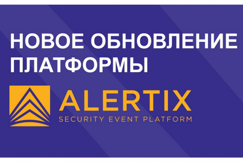 Российский разработчик решений по информационной безопасности NGR Softlab выпустил обновление 3.3.1 SIEM-системы Alertix, предназначенной для сбора, хранения событий и автоматизированного выявления и учета инцидентов ИБ.