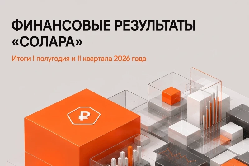 ГК «Солар»* (далее также «Солар» или «Группа»), ведущий российский провайдер комплексной кибербезопасности, публикует результаты деятельности за первое полугодие 2026 года по данным управленческого учета в соответствии с международными стандартами финансовой отчетности (МСФО).