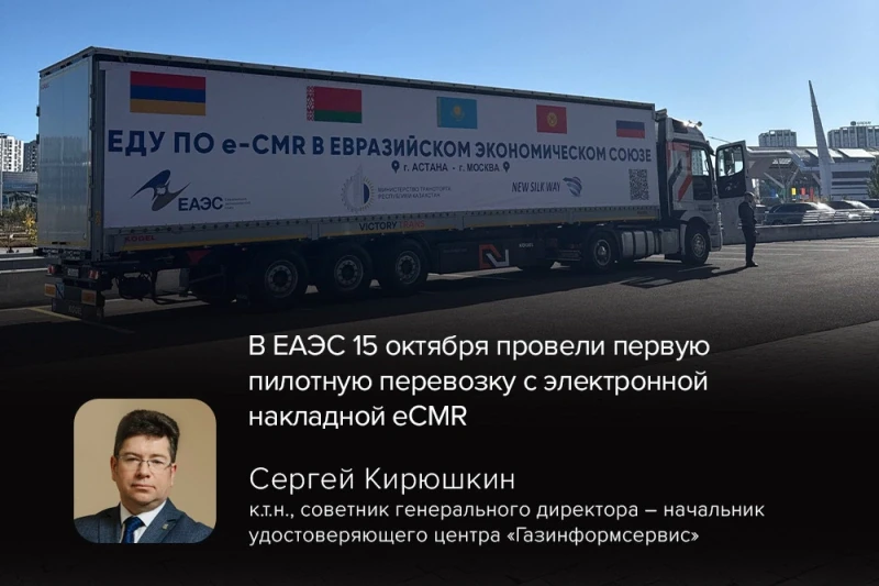 В ЕАЭС 15 октября провели первую пилотную перевозку с электронной накладной eCMR