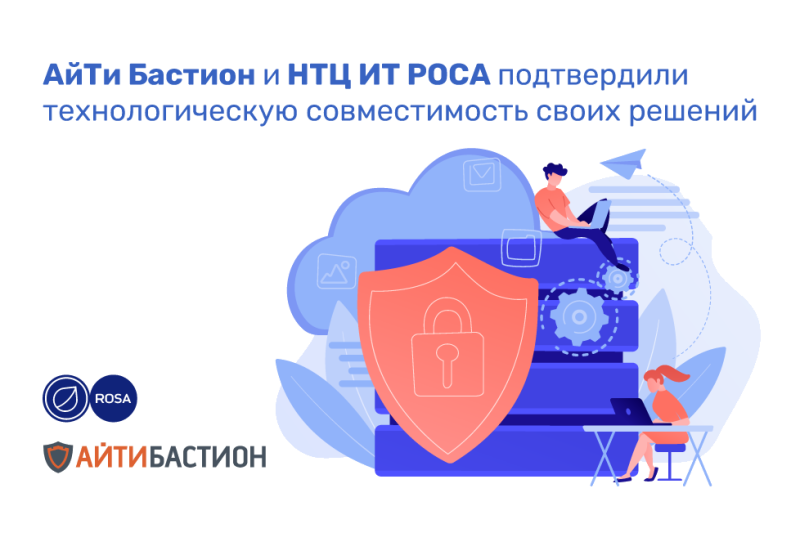Отечественный разработчик системы контроля действий поставщиков ИТ-услуг «АйТи Бастион» и НТЦ ИТ РОСА провели успешную работу по совместимости своих решений.