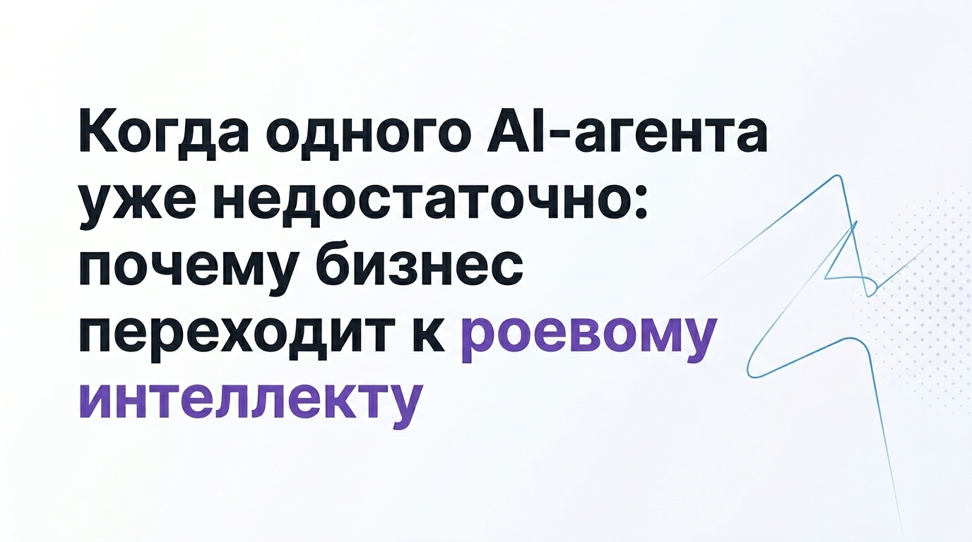 Разделение ролей у AI-агентов в бизнес-процессах создает роевой интеллект. Последовательно разбираем, что лежит в основе таких решений.