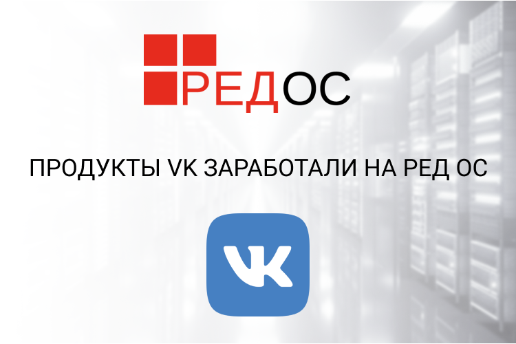 В целях развития и масштабирования отечественных ИТ-решений российские разработчики РЕД СОФТ и VK протестировали продукты на совместимость. Теперь на отечественной операционной системе РЕД ОС корректно функционируют платформа in-memory вычислений Tarantool, цифровое рабочее место сотрудника VK Teams и корпоративная почта VK WorkMail.