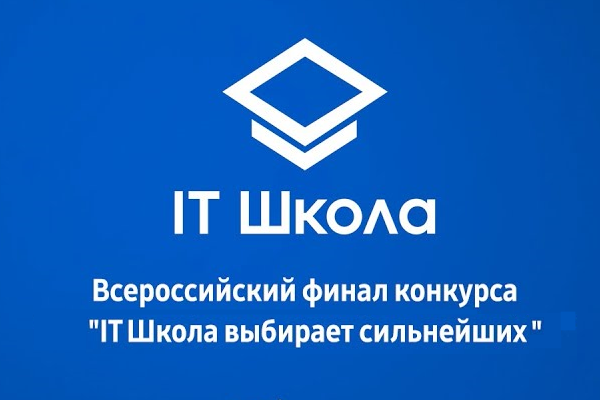Финал Всероссийского конкурса проектов школьников «IT Школа выбирает сильнейших!» состоялся 14-15 июля в онлайн-формате. В отборе на финальный тур приняли участие все выпускники программы «IT Школа Samsung» 2020-2021 учебного года, представившие мобильные приложения на языке Java для платформы Android, самостоятельно разработанные за год обучения.