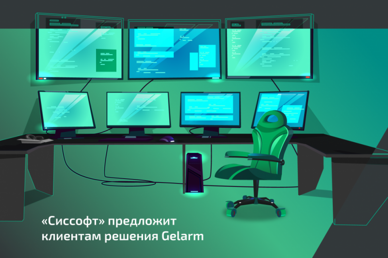 «Сиссофт», центр экспертизы в области программного обеспечения и аппаратных решений, и компания Gelarm, разработчик отечественного ПО для мониторинга инфраструктуры, инвентаризации данных и ETL, объявили о старте совместной работы.