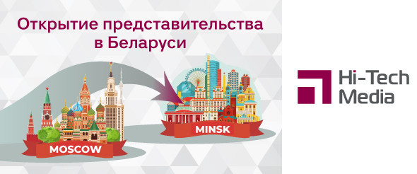 Хай-Тек Медиа, открыла новый офис в Минске