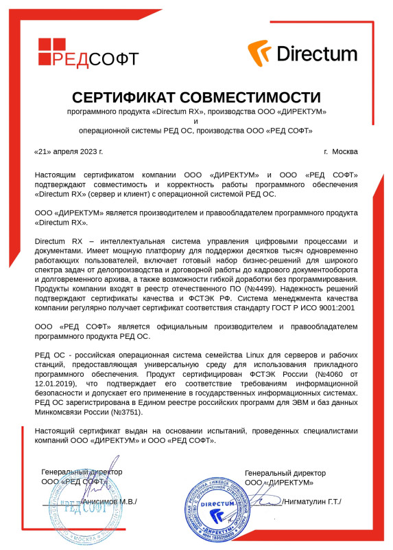 Сертификат Directum RX_RED OS