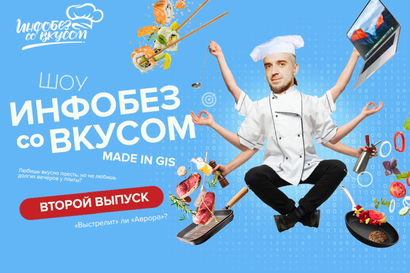 Сегодня на YouTube и в социальных сетях компании «Газинформсервис» вышел второй выпуск шоу об информационной безопасности и кулинарии – «Инфобез со вкусом», гостем которого стал ТОП-менеджер разработчика ОС «Авроры».