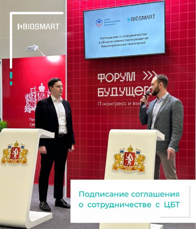 BIOSMART подписали соглашение с федеральным Центром Биометрических Технологий