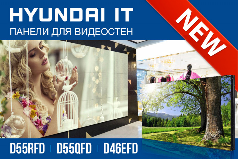 Корейская компания Hyundai IT расширила каталог панелей для видеостен тремя интересными моделями с обновленным функционалом.