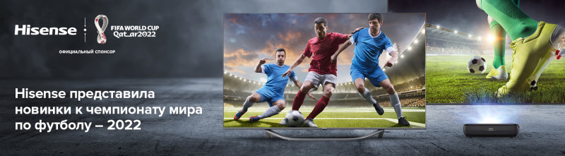Hisense  к Чемпионату мира по футболу FIFA в Катаре 2022