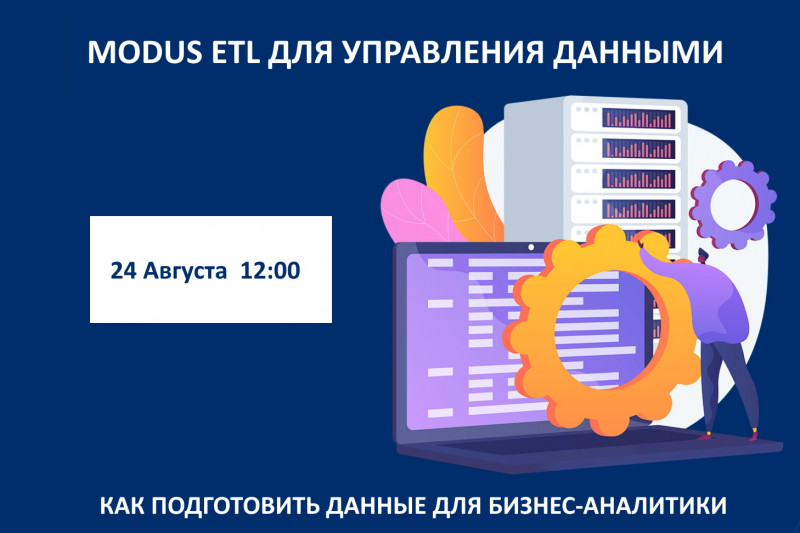 Modus ETL для управления данными