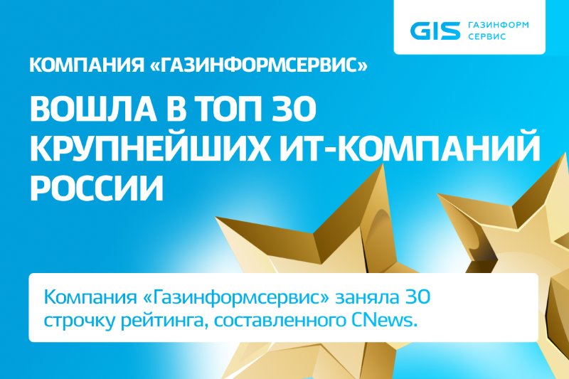 Компания «Газинформсервис» заняла 30 строчку ранкинга, составленного аналитическим центром CNews100: Крупнейшие ИТ-компании России 2022. За год компания поднялась с 35 на 30 место. Аналитики отмечают уверенный рост прибыли компании из года в год последние несколько лет.