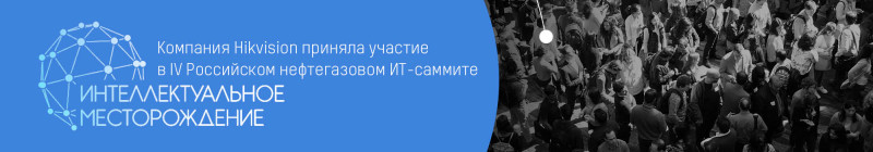 Hikvision - IV Российский нефтегазовый ИТ саммит