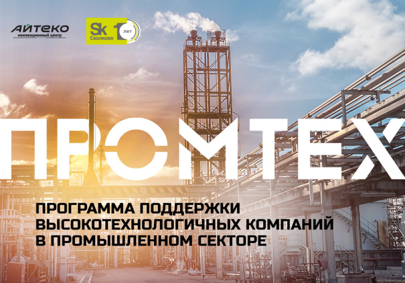 Финальный демодень программы поддержки технологий для промышленности “ПРОМТЕХ”, которую провели Фонд "Сколково" и "Инновационный центр Ай-Теко", прошел 10 сентября в Технопарке Сколково. 14 стартапов-финалистов представили свои решения компаниям промышленного сектора.