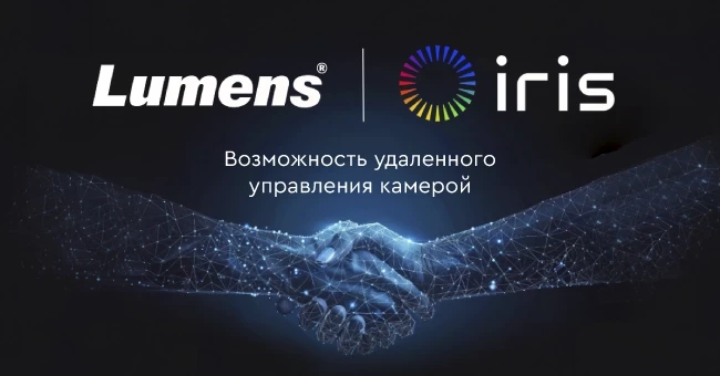 Переосмысление управления PTZ-камерами: партнерство Lumens и Iris