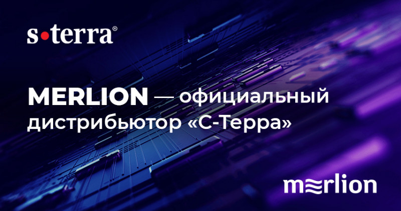 Merlion объявляет о начале сотрудничества с компанией «С-Терра СиЭсПи»