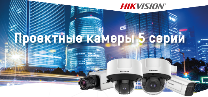 Проектные камеры Hikvision 5 серии