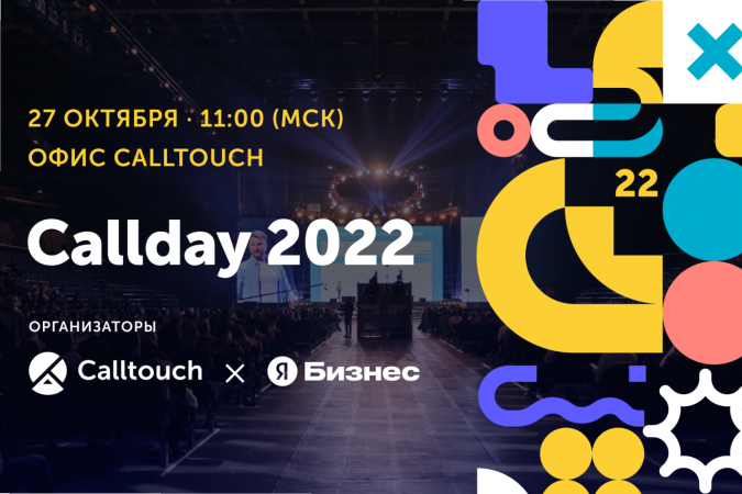 Эксперты Callday 2022 рассказали о «козырях в рукаве» для привлечения клиентов в 2022 году