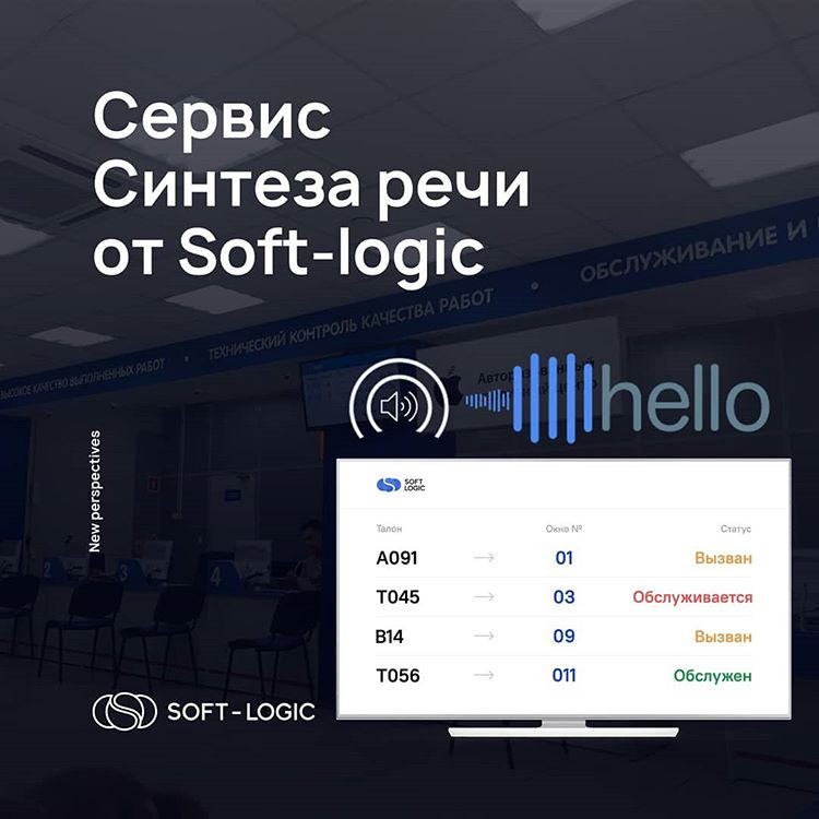Сервис синтеза речи в ПО компании Soft-logic