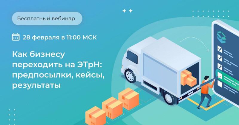 Как перейти на электронную транспортную накладную (ЭТрН)