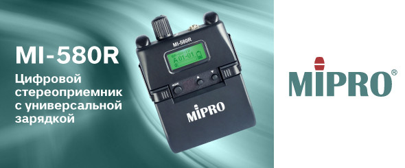 Цифровой стереоприёмник MIPRO MI-580R с универсальной зарядкой