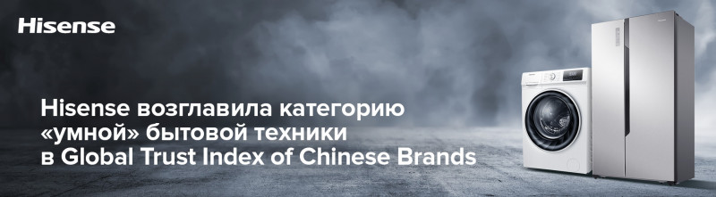 Компания Hisense возглавила категорию «умной» бытовой техники