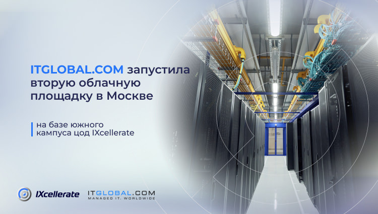 ITGLOBAL.COM запустила облачную площадку в Москве на базе Южного кампуса ЦОД IXcellerate