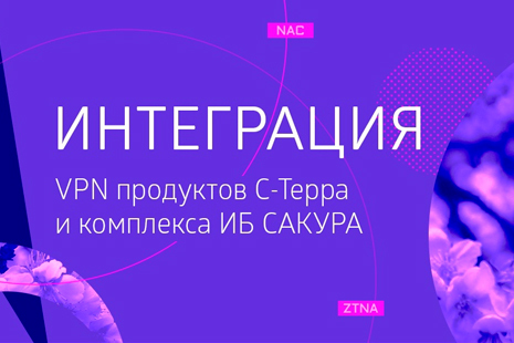 Компании «С-Терра СиЭсПи» и «ИТ-Экспертиза» разработали решение для организации контролируемого защищённого подключения удалённых пользователей к корпоративной сети и реализации концепции контроля сетевого доступа (NAC) (или сетевого доступа с нулевым доверием ZNTA).
