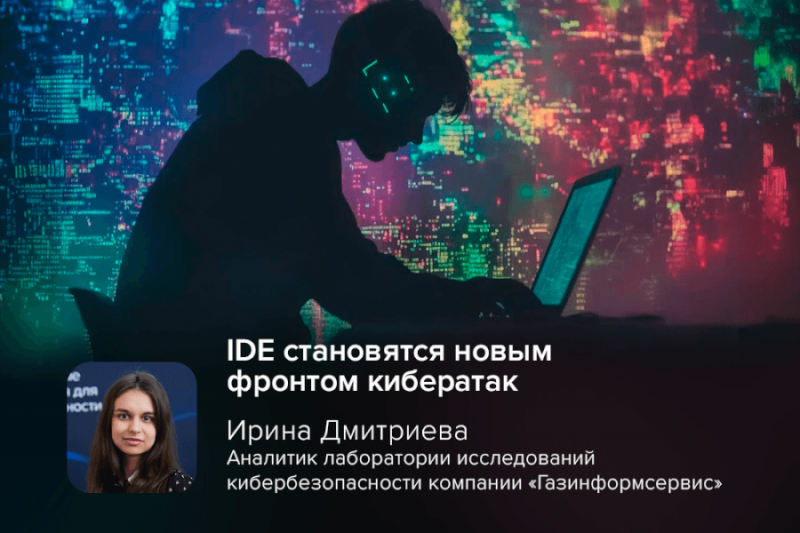 Исследователи обнаружили три вредоносных пакета в реестре npm (sw-cur, sw-cur1, aiide-cur), которые маскировались под инструменты для работы с Cursor API. Целью злоумышленников стала macOS-версия популярного среди разработчиков редактора кода Cursor AI. Заражённые пакеты скачали более 3200 раз. Они работали, как бэкдоры: похищали учётные данные, загружали вредоносные программы и изменяли код редактора. Кроме того, пакеты отключали автоматические обновления.