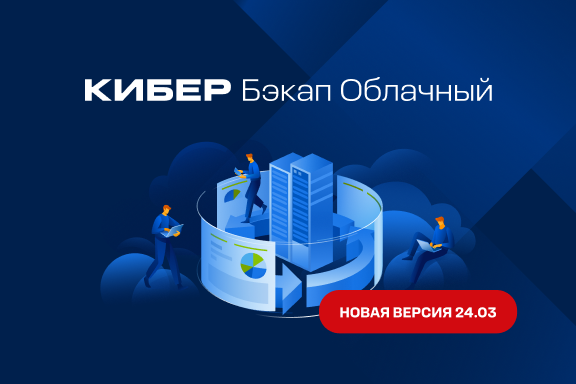 «Киберпротект» сообщает о выходе обновления системы Кибер Бэкап Облачный 24.03. Это решение, которое позволяет сервис-провайдерам предоставлять услуги резервного копирования и восстановления данных в облаке (BaaS), а конечным пользователям — обеспечить надёжную защиту бизнеса за счёт многоуровневого подхода к защите данных.