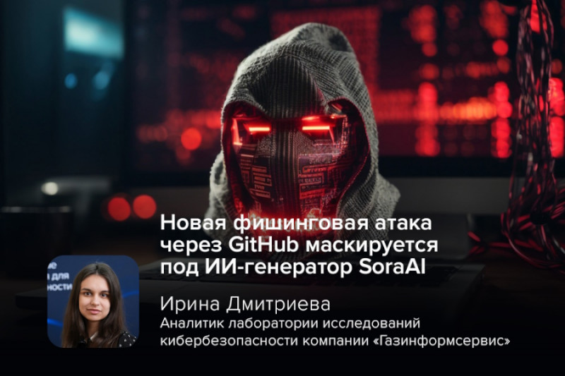 Используя ажиотаж вокруг новой ИИ-модели Sora от компании OpenAI, киберпреступники распространяют фишинговый сервис генерации видео через GitHub, предупреждает Ирина Дмитриева, киберэксперт компании «Газинформсервис». Злоумышленники маскируют вредоносный файл 'SoraAI.lnk' под легальный дистрибутив. Конечная цель – кража данных, включая учётные данные браузера, конфигурации системы и личных файлов, что может привести к целенаправленным атакам.