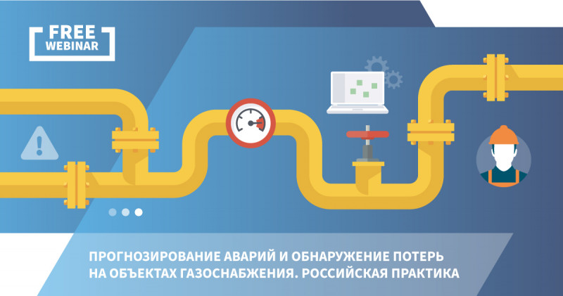 Прогнозирование аварий и обнаружение потерь на объектах газоснабжения. Российская практика