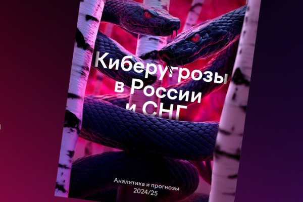 Компания F6, ведущий разработчик технологий для борьбы с киберпреступностью, представила первый ежегодный аналитический отчет «Киберугрозы в России и СНГ. Аналитика и прогнозы 2024/25». В анализе детально исследованы основные киберугрозы 2024 года, а также представлены рекомендации и прогнозы на 2025 год. Выводы неутешительные: растет число инцидентов и атакующих, количество утечек и атак вымогателей не снижается, DDoS-атаки становятся мощнее, а мошенничество переживает очередной ренессанс.