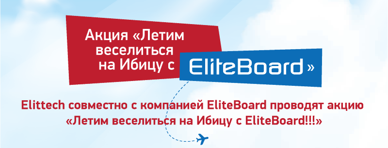 Акция Elittech - Летим веселится на Ибицу с EliteBoard