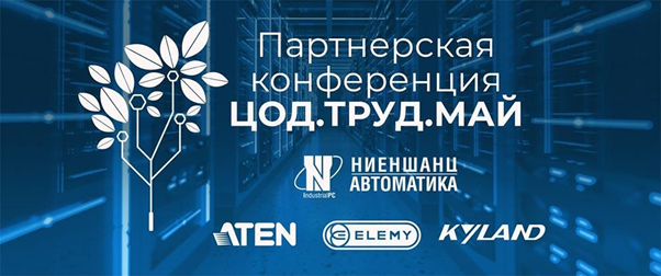 конференция «Ниеншанц-Автоматики» совместно с компаниями ATEN, ELEMY и Kyland.