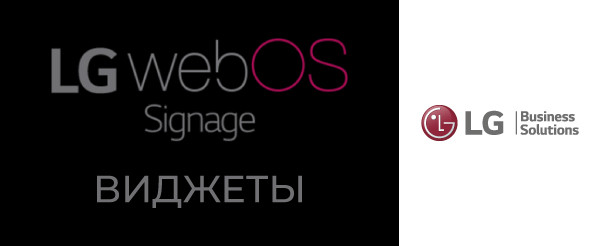 Встроенный функционал профдисплеев LG - webOS Signage: Виджеты