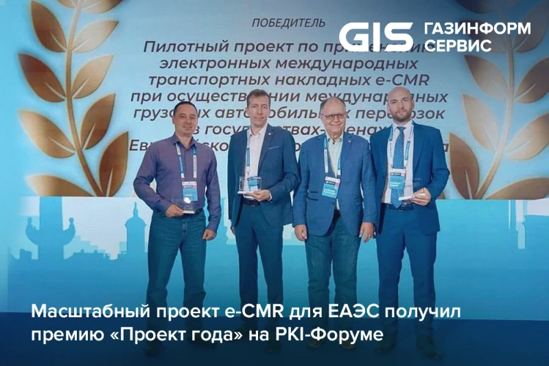 Цифра вместо бумаги: масштабный проект e-CMR для ЕАЭС получил премию «Проект года» на PKI-Форуме