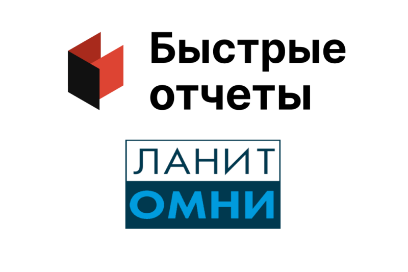 Low-code платформа BPMSoft от «ЛАНИТ Омни» (входит в группу ЛАНИТ) пополнилась инструментами и библиотеками генерации документов, созданными экспертами компании «Быстрые отчеты». Партнерство позволит расширить возможности BPMSoft и предложить российскому бизнесу больший набор сервисов для автоматизации и управления процессами предприятий.