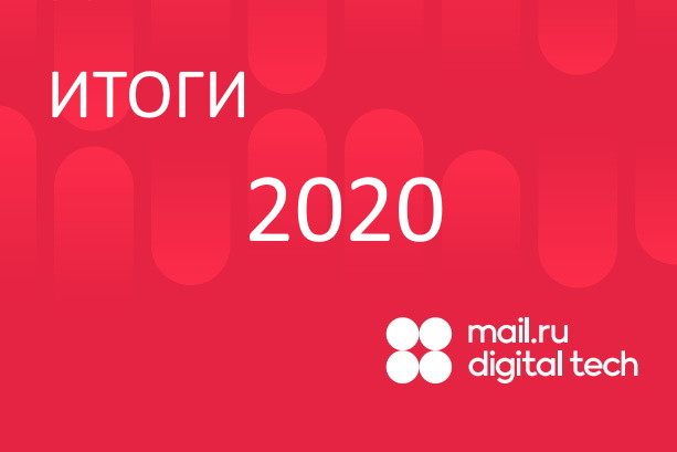 По итогам 2020 года выручка «Mail.ru Цифровые Технологии», оператора облачной платформы Mail.ru Cloud Solutions и разработчика программных решений для бизнеса, превысила 2,3 млрд рублей: по сравнению с предыдущим годом она выросла более чем в два раза. Почти половину выручки обеспечила подписка на облачные сервисы, выросли показатели по всем линиям программных продуктов.
