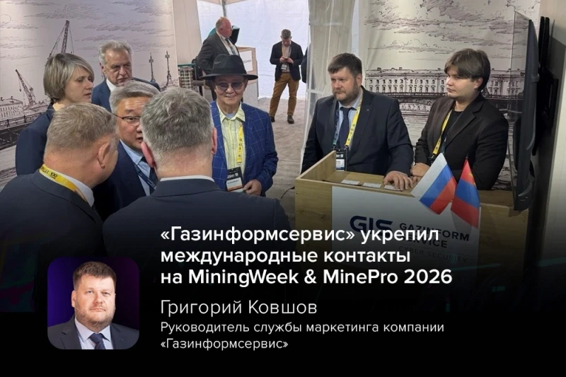 «Газинформсервис» укрепил международные контакты на MiningWeek & MinePro 2026