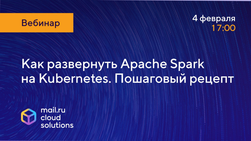 воркшоп «Разворачиваем приложение на Apache Spark в Kubernetes. Пошаговый рецепт»