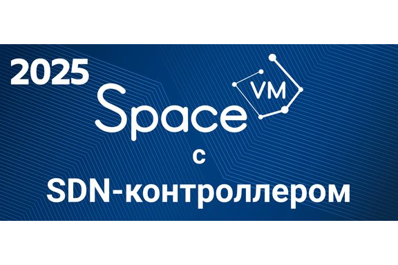 Российская компания «ДАКОМ М», ведущий разработчик программного обеспечения для построения корпоративной облачной инфраструктуры, представит отечественный проприетарный SDN-контроллер в новой версии платформы виртуализации SpaceVM 7.