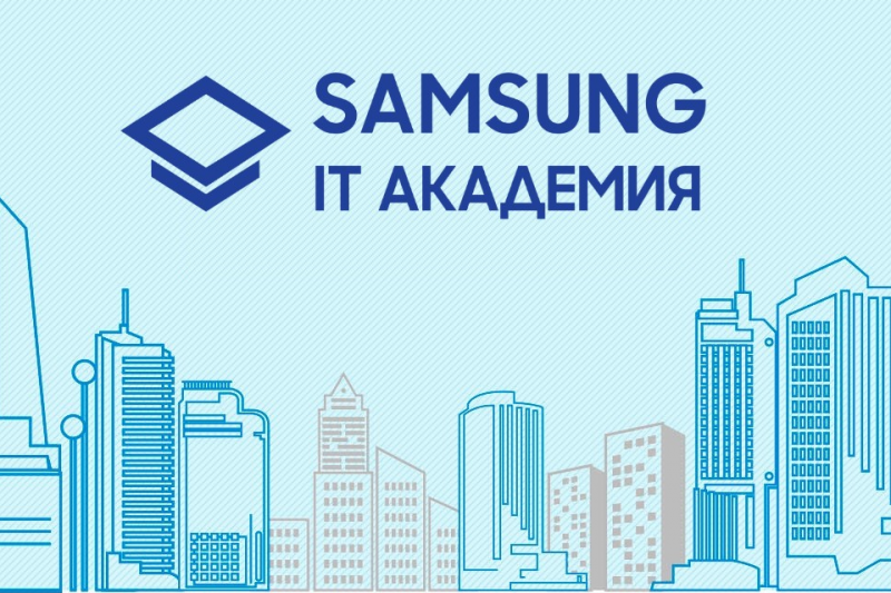Образовательный проект компании Samsung Electronics «IT Академия Samsung» завершил очередной учебный год. Выпускниками программы по трем трекам – «Мобильная разработка», «Интернет вещей», «Искусственный интеллект» – стали более 400 студентов из 21 вуза России.