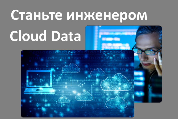 За год обучения на факультете студенты научатся решать задачи по аналитике, разработке баз данных и машинному обучению в любом облачном сервисе. Выпускники станут специалистами по облачным вычислениям, смогут настраивать окружение и масштабировать решение бизнес-задач.
